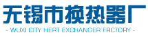 無錫市換熱器廠 無錫市換熱器廠
