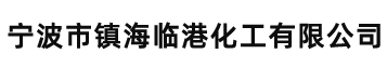 寧波市鎮(zhèn)海臨港化工有限公司